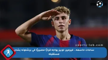 ساعات حاسمة.. فيرمين لوبيز يواجه قرارًا مصيريًا في برشلونة بشأن مستقبله